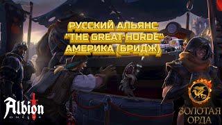 Гильдия (GOLDEN-HORDE) Америка (Бридж)