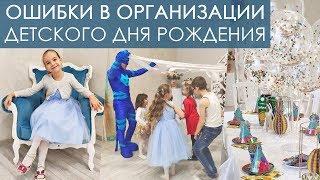 Организация детского дня рождения: ошибки и идеи //Angelofreniya