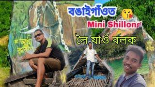 Mini Shillong || Bongaigaon || বঙাইগাঁও মিনি চিলং || Mini shillong in Assam | Assam best places to