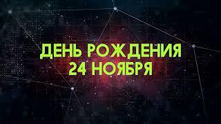 Люди рожденные 24 ноября День рождения 24 ноября Дата рождения 24 ноября правда о людях