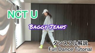 [MIRRORED/反転]NCT U ‘Baggy  Jeans’フルダンス解説/Full Dance Tutorial