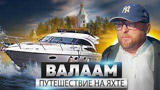 ПЕРЕХОД Санкт Петербург - ВАЛААМ. Путешествие на яхте по России. Ладожское озеро.