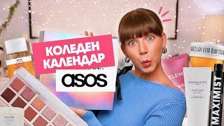 Отварям Коледния Календар на ASOS 2024