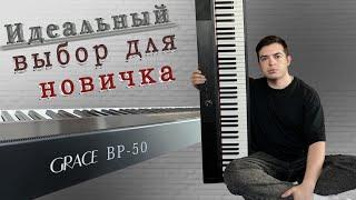 ОБЗОР ЦИФРОВОГО ПИАНИНО GRACE BP-50. САМОЕ БЮДЖЕТНОЕ ПИАНИНО, ИДЕАЛЬНЫЙ ВЫБОР ДЛЯ НОВИЧКОВ