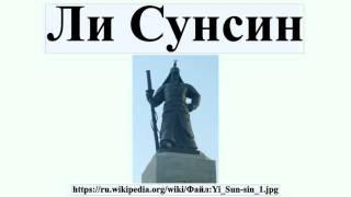 Ли Сунсин