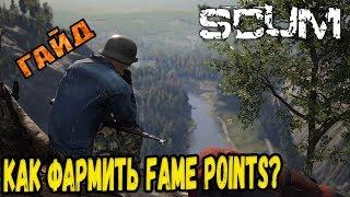 SCUM - Как быстро нафармить очки славы(Fame Points)? Гайд для новичков!