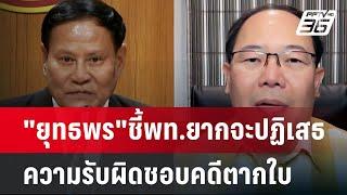 "ยุทธพร"ชี้พท.ยากจะปฏิเสธความรับผิดชอบคดีตากใบ | เข้มข่าวค่ำ | 20 ต.ค. 67