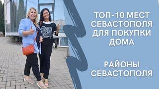 РАЙОНЫ СЕВАСТОПОЛЯ ДЛЯ ПОКУПКИ ДОМА | ТОП-10 МЕСТ для ЖИЗНИ на ПМЖ в СЕВАСТОПОЛЕ| Недвижимость Крыма