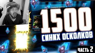 1500+ ОСКОЛКОВ | Охота на Валькирию. Часть 2 | Открытие осколков в Raid Shadow Legends