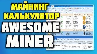  МАЙНИНГ КАЛЬКУЛЯТОР AWESOME MINER: ПОДКЛЮЧАЕМ К НЕМУ WHATTOMINE, COINCALCULATORS И ДРУГИЕ 