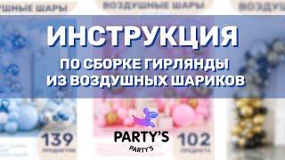 Инструкция по сборке гирлянды из воздушных шариков от Party’s Market