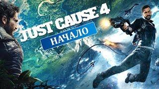 JUST CAUSE 4 ПРОХОЖДЕНИЕ НА РУССКОМ | НАЧАЛО ИГРЫ | ГЕЙМПЛЕЙ