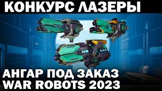 КОНКУРС ЛАЗЕРЫ И АНГАР ИМБА  МЕТА РОБОТЫ  СБОРКИ ПОД ЗАКАЗ WAR ROBOTS 2023 #warrobots