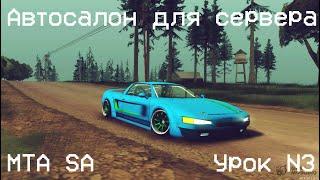 №3 КАК УСТАНОВИТЬ АВТОСАЛОН И SAVE НА СЕРВЕР | MTA San Andreas