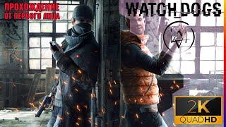 Watch Dogs ️ 2K ОТ ПЕРВОГО ЛИЦА  first person mod СТРИМ - 7 @Zerroque СЛОЖНО