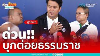 ด่วน ทนายธรรมราช โดนบุกต่อยหน้าช้ำคากองปราบ | เรื่องร้อนอมรินทร์