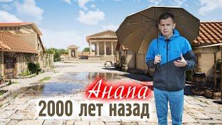 Анапа (Горгиппия) 2000 лет назад. Экскурсия в историю Анапы - кратко