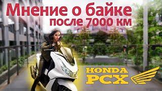 Honda PCX 125  Мнение владельца спустя 7000 км. Плюсы и минусы