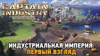 Captain of Industry # Индустриальная империя (первый взгляд)