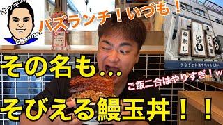 【バズランチいづも】そびえる鰻玉丼！【大阪福島駅徒歩2分】