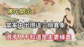 佛陀開示：當家中出現這三個異象，很多人不知道是夫妻緣盡#佛教 #佛家 #佛法 #佛學知識 #佛學智慧 #修心修行 #佛教文化 #禪悟人生 #傳統文化 #佛教故事 #菩提智慧 #佛法修行