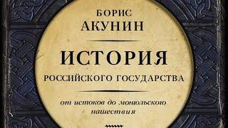 Борис Акунин - От истоков до монгольского нашествия