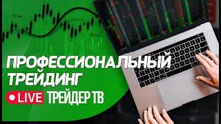 Профессиональный трейдинг. Сложные сделки, разбор ситуаций на рынке | Live Трейдер ТВ