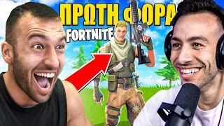 Ο CHRIS ΚΟΓΙΑΣ ΠΑΙΖΕΙ * ΠΡΩΤΗ ΦΟΡΑ * ΜΑΖΙ ΜΟΥ FORTNITE !!!