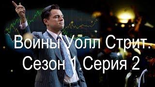 Фильм Воины Уолл Стрит. Сезон 1. Серия 2. Wall Street Warriors.