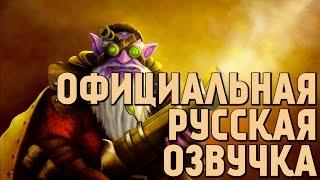 DotA 2 - Русская Озвучка Sniper [Реплики]