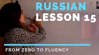 Russian cases | PREPOSITIONAL-2 | Russian lessons | Lesson 15