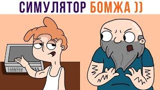 Комиксы. РЕАЛИСТИЧНЫЙ СИМУЛЯТОР))) | Мемозг 855