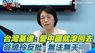 【#原音重現】翁曉玲刪「吳斯懷條款」遭台灣基進黨告發！轟「愛中國就滾回去」 翁曉玲反批：無法無天違憲政黨 馬英九提名大法官也反對修憲訴法 翁曉玲：她背後是顧立雄｜三立新聞網 SETN.com