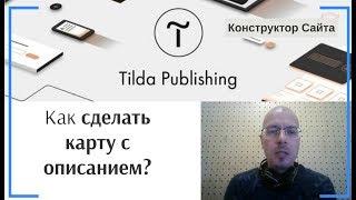 Как сделать карту с описанием контактов? | Тильда Бесплатный Конструктор для Создания Сайтов