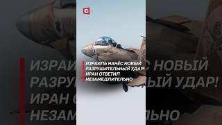 Иран ответил на новые атаки Израиля! #израиль #иран #война #политика #нетаньяху #пезешкиан #новости