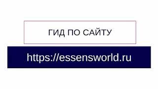 Гид по сайту Essens