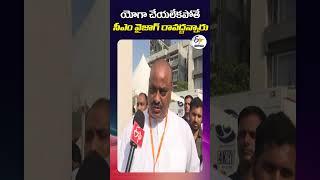 యోగా చేయలేకపోతే సీఎం వైజాగ్‍ రావద్దన్నారు