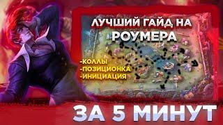 ЗА 5 МИНУТ ТЫ УЗНАЕШЬ БОЛЬШЕ ЧЕМ ЗА ГОД ИГРЫ! ЛУЧШИЙ ГАЙД НА РОУМЕРОВ!! MOBILE LEGENDS: BANG BANG