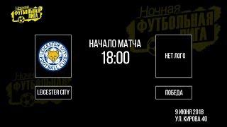 Обзор матча "Leicester City" - "Победа". НФЛ на Кирова 8х8 - 8-й тур