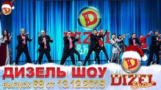 Дизель шоу 2019 - новый выпуск 68 от 13.12.2019 | Дизель cтудио