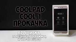 Coolpad (LeEco) Cool 1 прокачка. Прошивка, полезные программы и что-то ещё :D