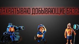 Захватываю добывающие базы [Boom Beach]