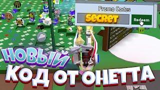 НОВЫЙ СКАЗОЧНЫЙ КОД от ОНЕТТА В СИМУЛЯТОРЕ ПЧЕЛОВОДА! NEW CODES FROM ONETT IN BEE SWARM SIMULATOR!!!