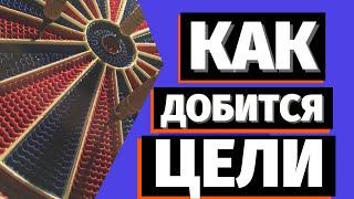 Как достичь цель? Эффективная методика достижения цели