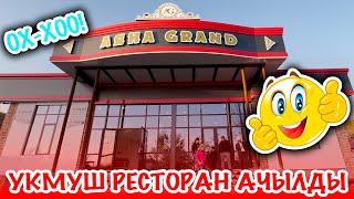 Эл-Журтка жаңы РЕСТОРАН ачылды ~ АЯНА GRAND укмуш курулуптур  ~  Той-мааракелерге ЭШИК АЧЫК