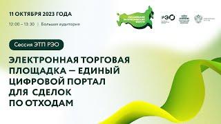 Сессия ЭТП РЭО: «Электронная торговая площадка — единый цифровой портал для сделок по отходам»