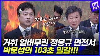 정몽규 회장 거취요? 박문성의 103초 일갈!!!