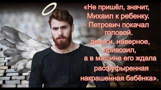 ⭐⭐⭐Не пришёл, значит, Михаил к ребенку. Видел, деньги, наверное, привозил, а в машине его ждала...