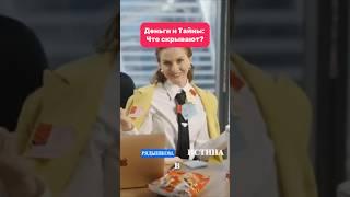 Деньги и Тайны: Что скрывают? #мотивация #вдохновение #мыслимиллиардера #миллионер #миллиардер
