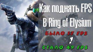 Как повысить ФПС в Ring of Elysium | Что делать если лагает Ring of Elysium | Как повысить FPS в ROE